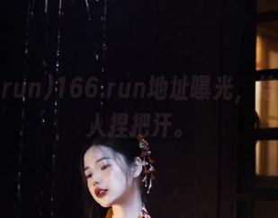 166.run地址曝光，结果却让人捏把汗。