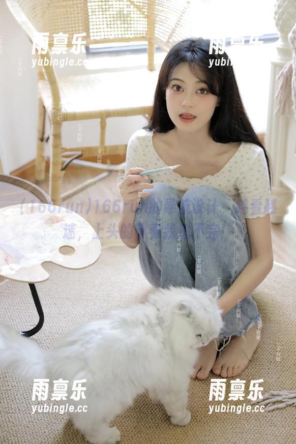 166run 166run的导航设计,越看越迷,上头的节奏我追不完!