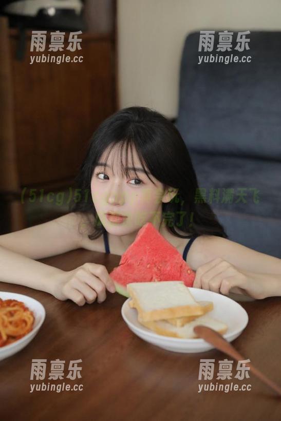 51cg 51cgapp真会玩,黑料满天飞,瓜都快吃不完了!