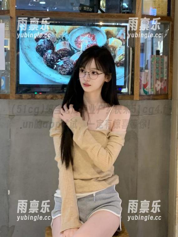 想当吃瓜专业户？快来51cg4.fun的app试试，一定有惊喜等你！