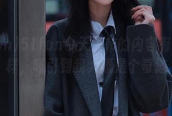51fun今天发布的内容有点不一样，吸引到我大概是个奇迹