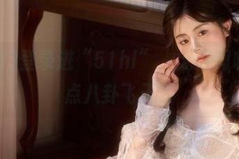 登录进“51hl”，无意间收获了点八卦飞天！