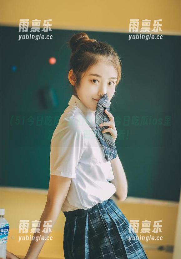 我们都在51今日吃瓜ios里沉迷，这篇爆料必看！