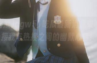 cgw51吃瓜最新消息来啦：链接我与热搜之间的幽默心情！