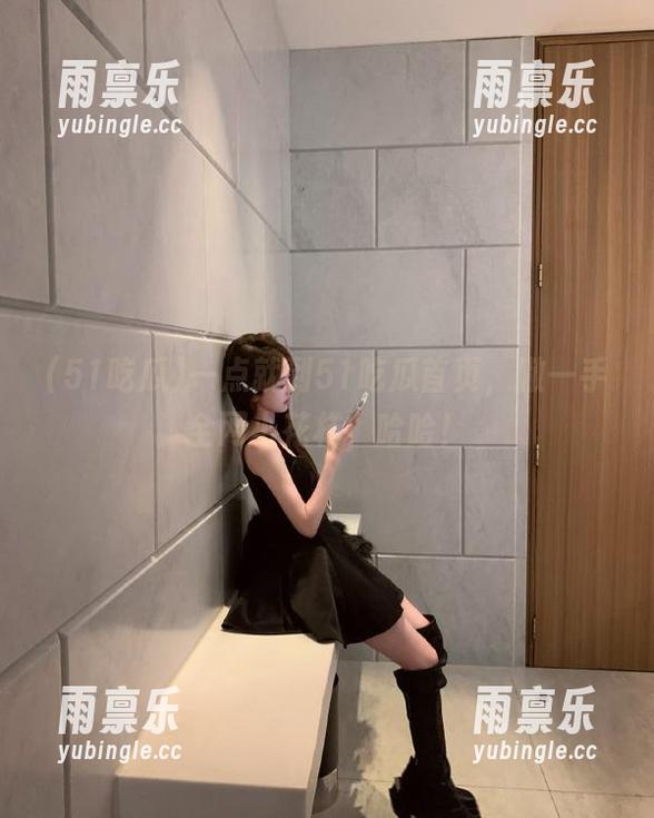 一点就到51吃瓜首页，撇一手全网小花样，哈哈！