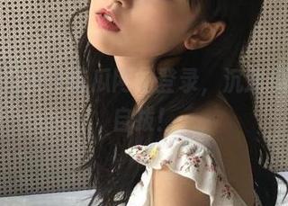 51吃瓜网站登录，沉迷瓜中无法自拔！