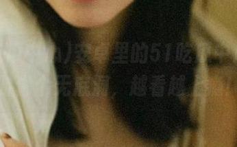 安卓里的51吃瓜中心，有时像个无底洞，越看越上瘾！