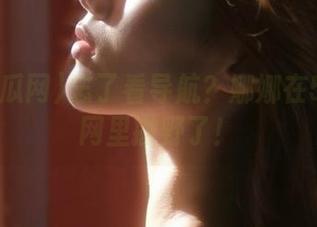忘了看导航？娜娜在51吃瓜网里撒野了！