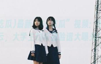 最新“66吃瓜”视频：校园风云，大学生的奇葩脸谱大曝光！