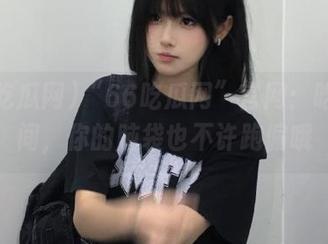 “66吃瓜网”官网：吃瓜期间，你的脑袋也不许跑偏哦