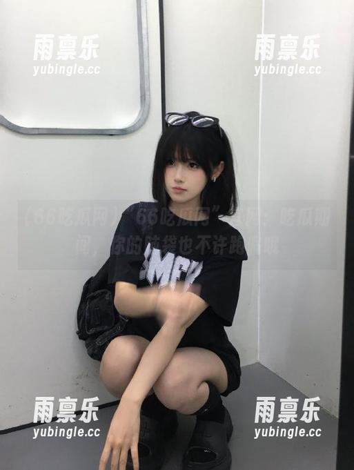 “66吃瓜网”官网：吃瓜期间，你的脑袋也不许跑偏哦