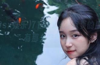 718sx娱乐首页的瓜，真有那么好吃吗？