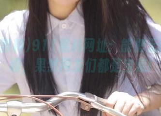 911黑料网址：能把无聊变有趣，果然网友们都是宝藏!