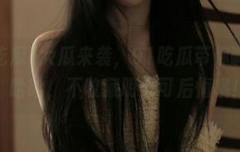 大瓜来袭，91吃瓜带你嗨翻天，哈哈，不收藏明天可后悔哦！
