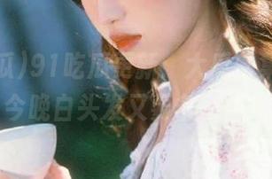 91吃瓜更新：大瓜密集遭遇，今晚白头发又要多一根！