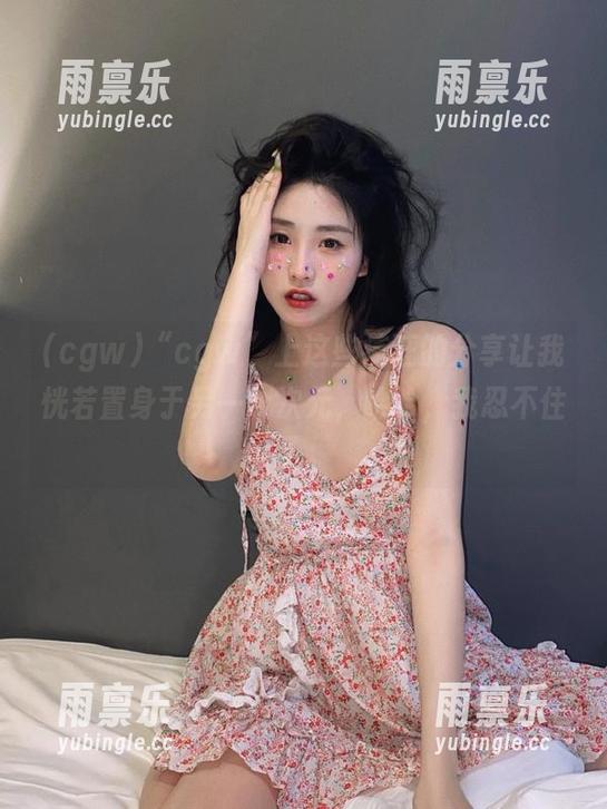 “cgw”上这些疯狂的分享让我恍若置身于另一个次元，哈哈，我忍不住了。