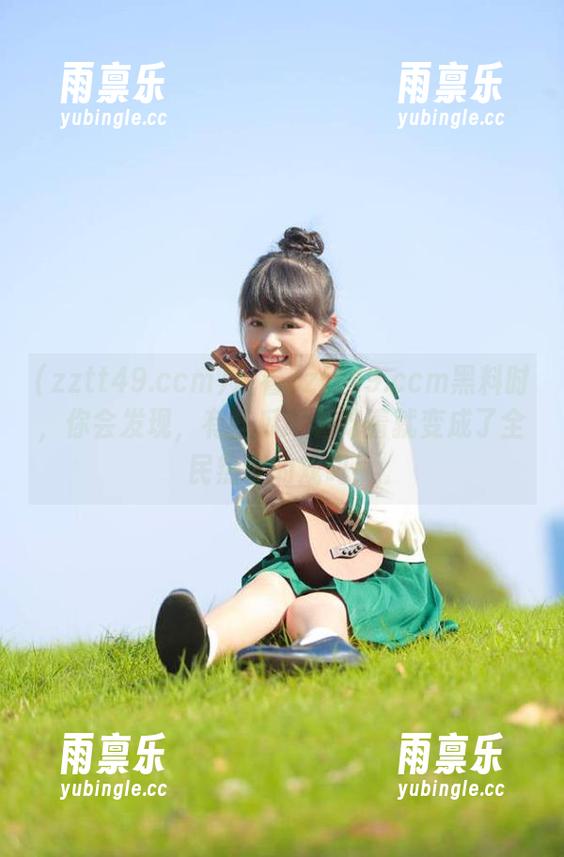 观看zztt49.ccm黑料时，你会发现，有些瓜吃着吃着就变成了全民热议的戏码！