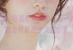 终极吃瓜体验：五一吃瓜，娜娜为何要和永久抗衡？