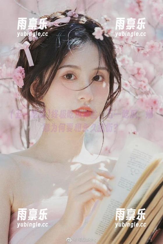 终极吃瓜体验：五一吃瓜，娜娜为何要和永久抗衡？