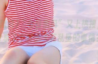 “今日黑料”又上热搜，这次分享了个什么天花乱坠的事情？