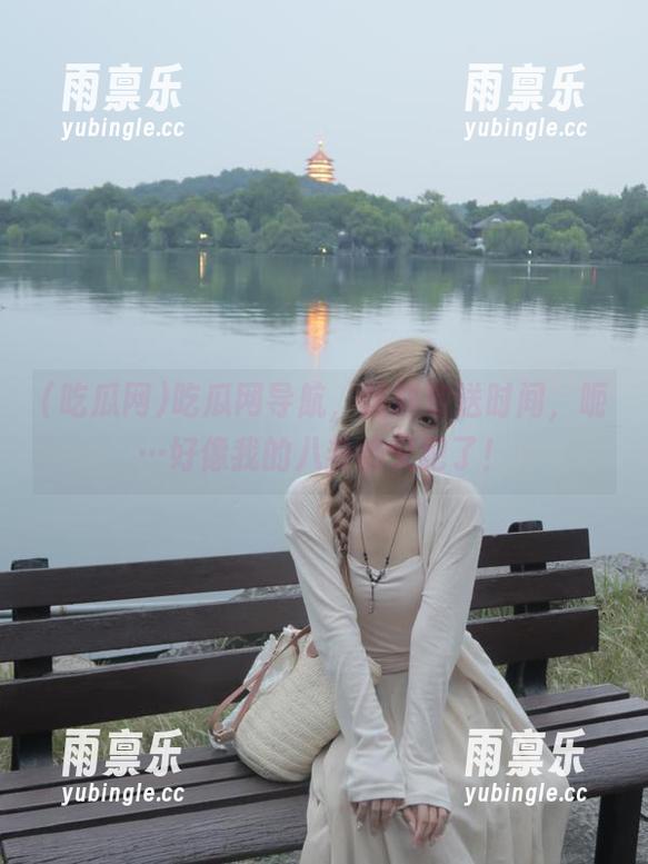 吃瓜网导航，黑料放送时间，呃…好像我的八卦瘾又犯了！