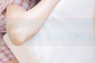 吃瓜网登录后，今天的热门大瓜让我想起了上次考完试的那种懵逼感。