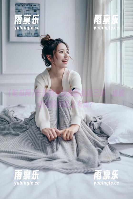 吃瓜网在线刷新我的三观，谁能想到黑料这么有戏？