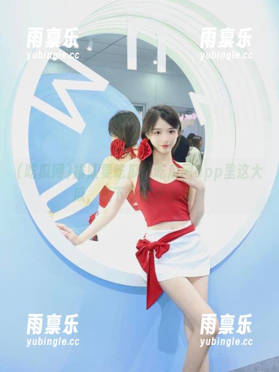 排队要吃瓜？吃瓜网app里这大瓜，线下也比不上哦！