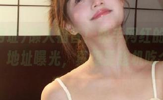 懒人福音！快手网红的‘吃瓜网址’地址曝光，真想要趁机吃个饱！