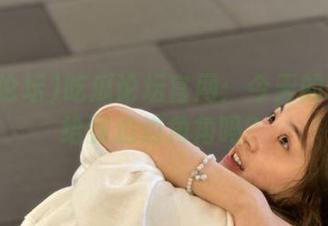 吃瓜论坛官网：今天的唠叨要给到边边角角吗？