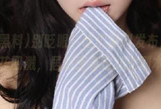 别眨眼！吃瓜黑料发布，反差火花四溅，居然还有这样的剧本？