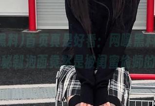 首页真是好看：网曝黑料，张姐的秘制泡面竟然是被闺蜜偷师的？