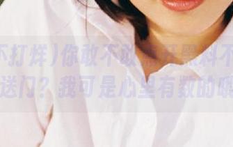 你敢不敢点开黑料不打烊的传送门？我可是心里有数的哦。