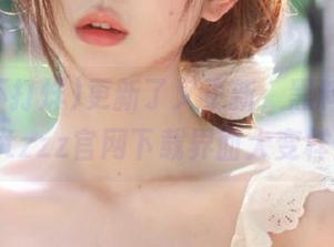更新了又更新，黑料不打烊tttzzz官网下载界面大变样！
