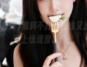 黑料不打烊在线又出奇招，这上线速度够快！