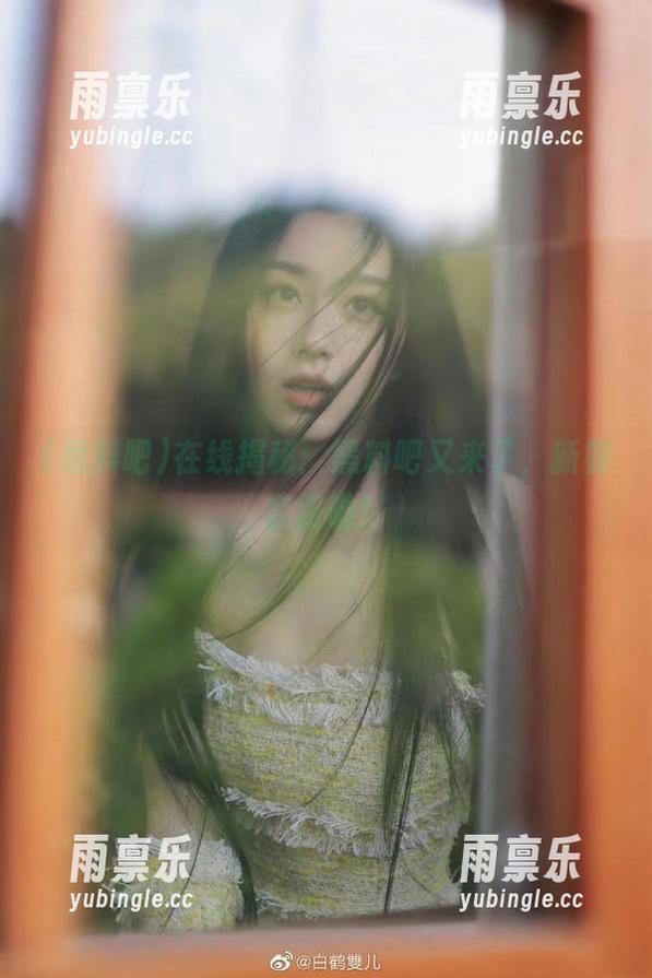 黑料吧 在线揭秘:黑料吧又来了,新耍套路啦!