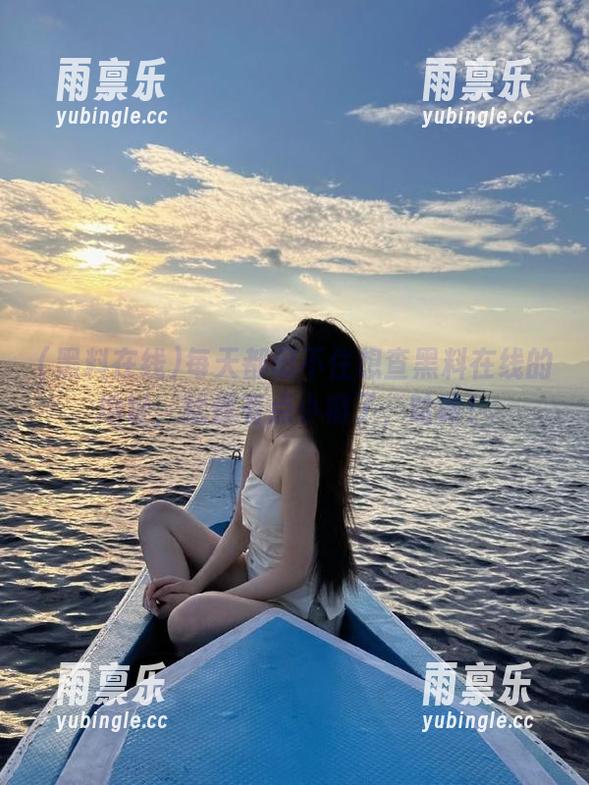 每天都忍不住想查黑料在线的地址，就像有点小瘾了，哈哈！