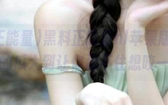 黑料正能量hl苹果版上线，这里的瓜大到让你忍不住想咬一口！