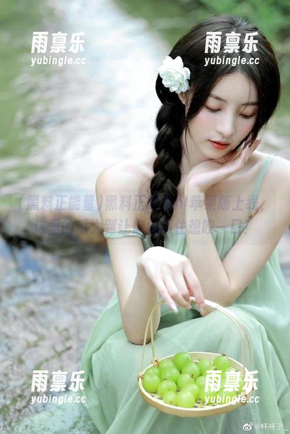 黑料正能量 黑料正能量hl苹果版上线,这里的瓜大到让你忍不住想咬一口!
