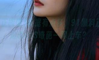 数据有点多，91黑料正能量邀请iOS奇葩一同上车？