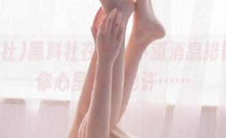 黑料社在线：小道消息排队中，你心里想的也许……
