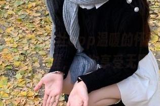 在黑料社app温暖的怀抱中，登录你的吃瓜生涯，一次享受无限惊喜！