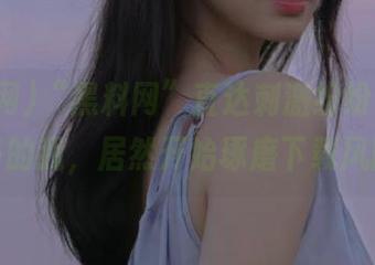 “黑料网”直达刺激纷纷，咖啡喝多的我，居然开始琢磨下载风险！