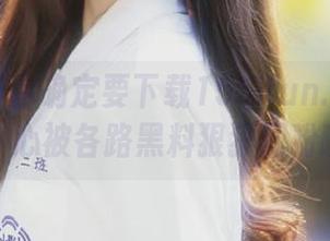 你确定要下载155.fun.黑料网吗？小心被各路黑料狠狠圈粉啊。
