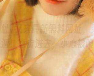 又来最新黑料网址，果然是个无底洞！点击进去，小心被喂晕哦