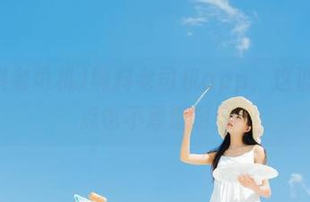 黑料老司机app，这波皮一点也不厚道啊！