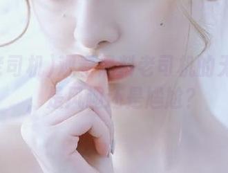 观看黑料老司机的无敌操作，是风趣还是尴尬？