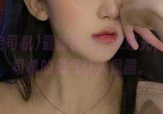 最新聊天记录曝光，黑料老司机的勇气让人佩服。