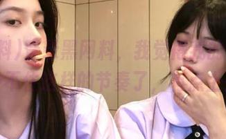 登录黑网料，我觉得我的心脏快承受不住这样的节奏了，有点上头！